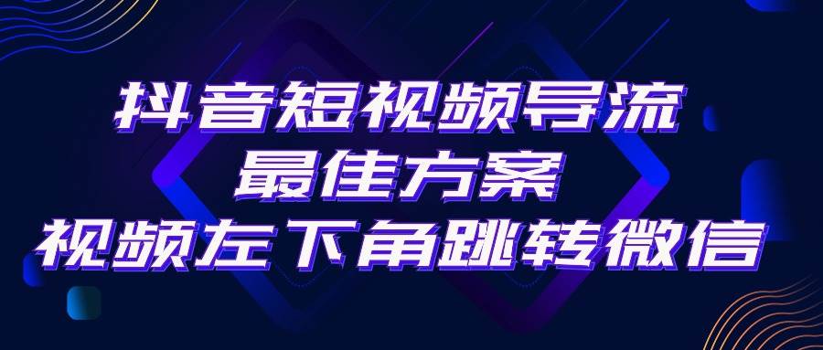 抖音短视频引流导流最佳方案，视频左下角跳转微信，外面500一单，利润200+-艾莉资源