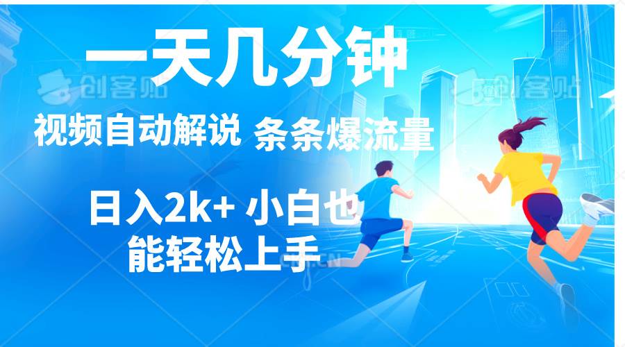 视频一键解说，一天几分钟，小白无脑操作，日入2000+，多平台多方式变现-艾莉资源