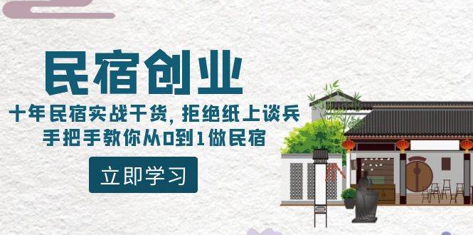 民宿创业：十年民宿实战干货，拒绝纸上谈兵，手把手教你从0到1做民宿-艾莉资源