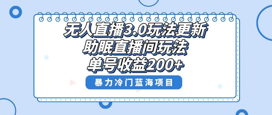 无人直播3.0玩法更新，助眠直播间项目，单号收益200+，暴力冷门蓝海项目！-艾莉资源