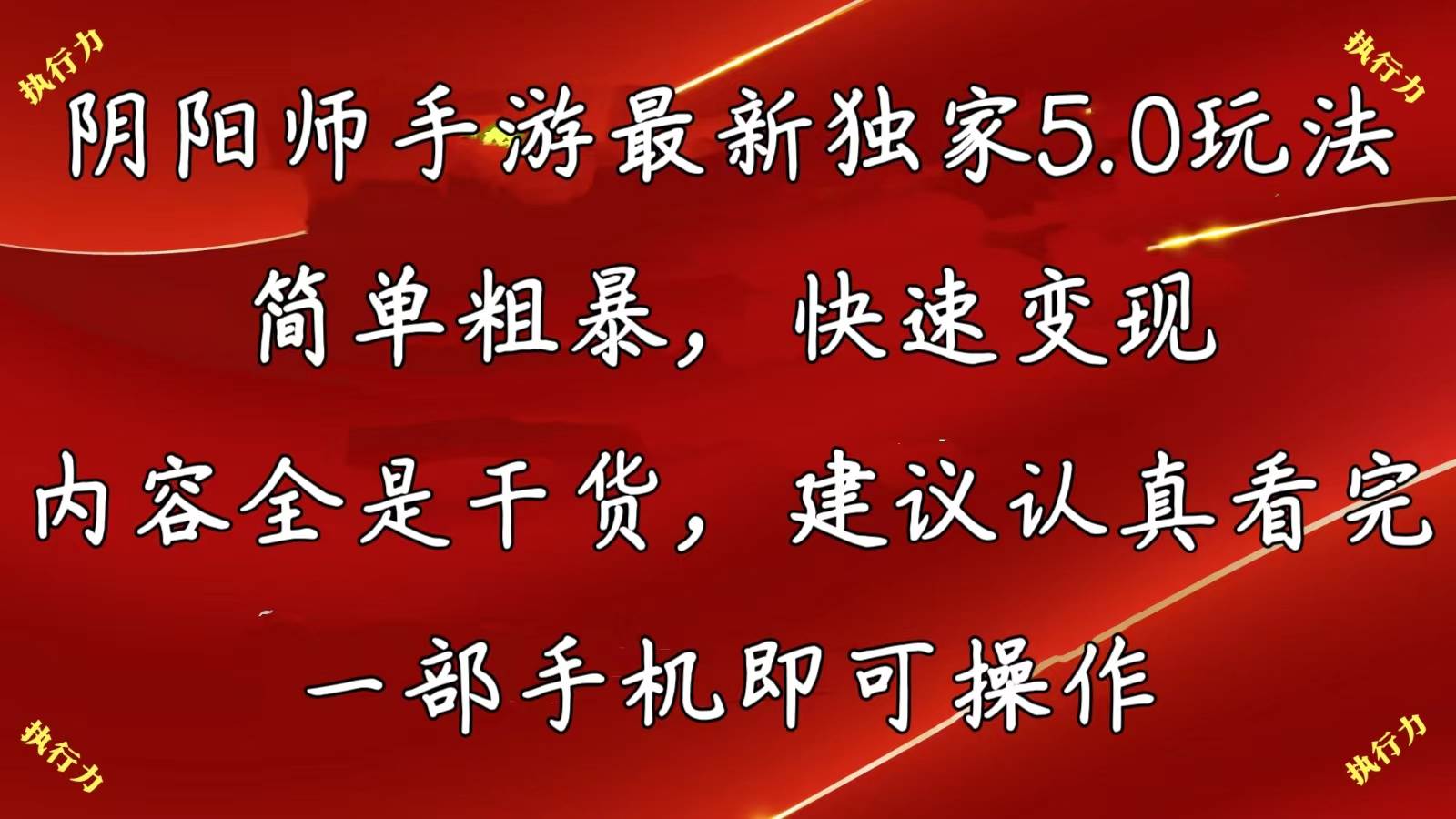 阴阳师手游最新5.0玩法，简单粗暴，快速变现，内容全是干货，建议…-艾莉资源