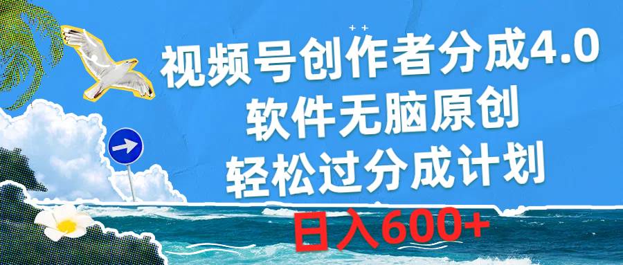 视频号创作者分成4.0，软件无脑原创，轻松过分成计划，日入600+-艾莉资源