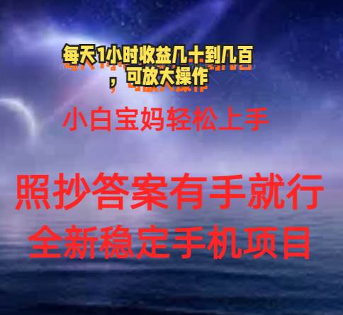0门手机项目，宝妈小白轻松上手每天1小时几十到几百元真实可靠长期稳定-艾莉资源