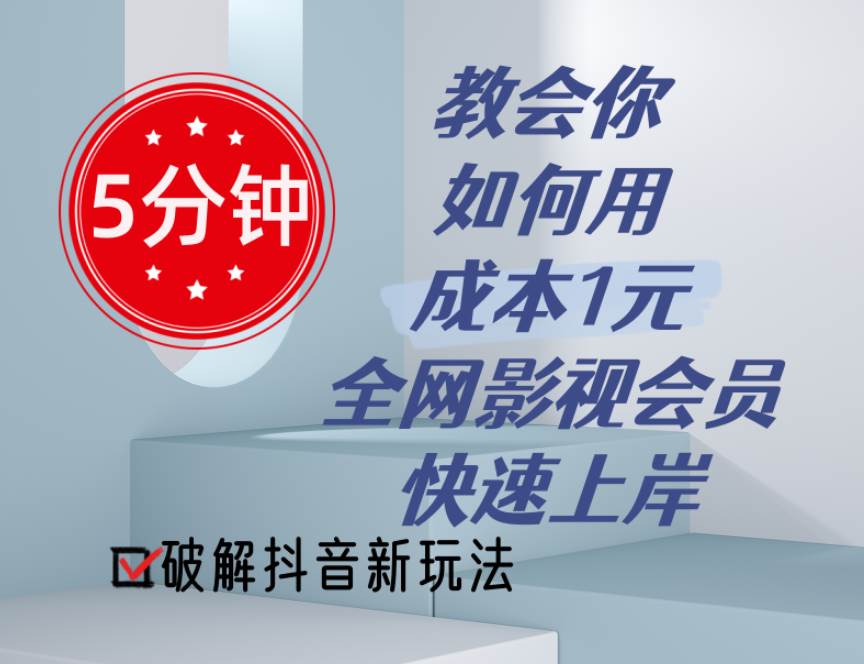 5分钟教会你如何用成本1元的全网影视会员快速上岸，抖音新玩法-艾莉资源