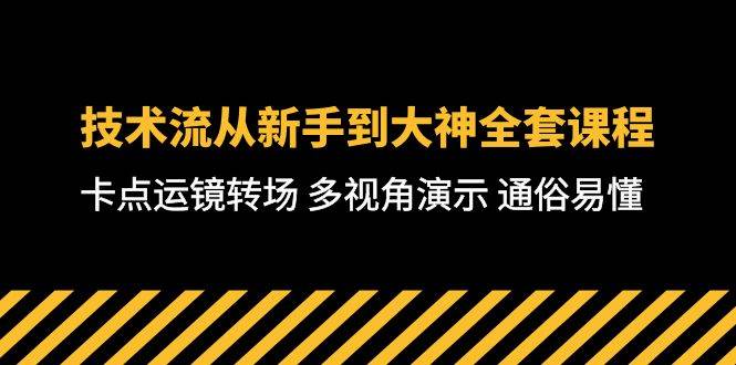技术流-从新手到大神全套课程，卡点运镜转场 多视角演示 通俗易懂-71节课-艾莉资源