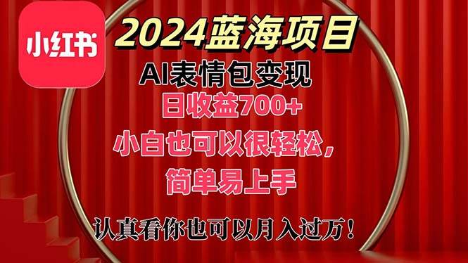 上架1小时收益直接700+，2024最新蓝海AI表情包变现项目，小白也可直接…-艾莉资源