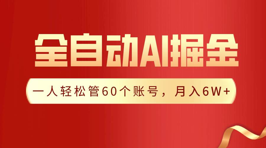 【独家揭秘】一插件搞定！全自动采集生成爆文，一人轻松管60个账号 月入6W+-艾莉资源