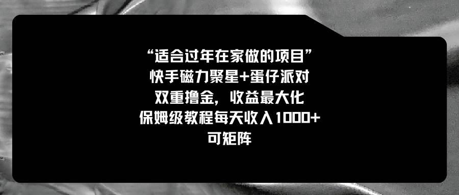 适合过年在家做的项目，快手磁力+蛋仔派对，双重撸金，收益最大化，保姆级教程-艾莉资源