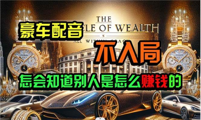 炫富神器，简单无脑粘贴复制，闷声发财，当天见收益，无上限封顶-艾莉资源