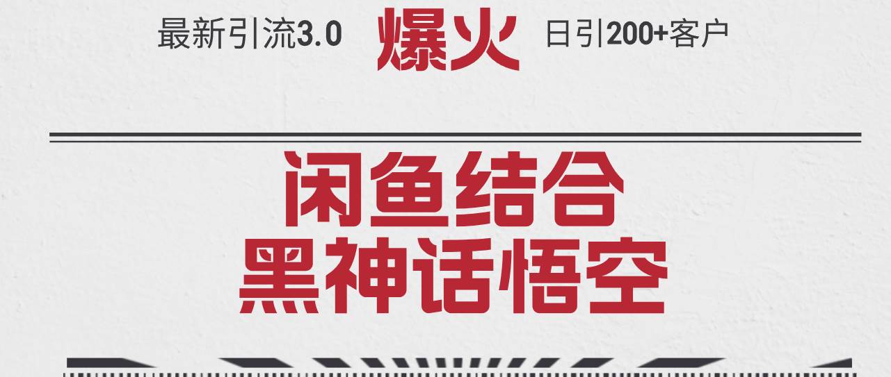 最新引流3.0闲鱼结合《黑神话悟空》单日引流200+客户，抓住热点，实现…-艾莉资源