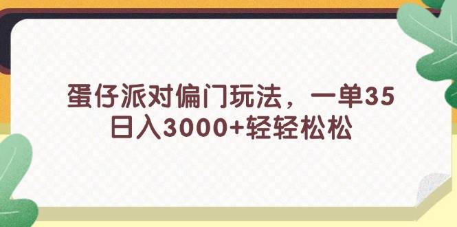 蛋仔派对偏门玩法，一单35，日入3000+轻轻松松-艾莉资源
