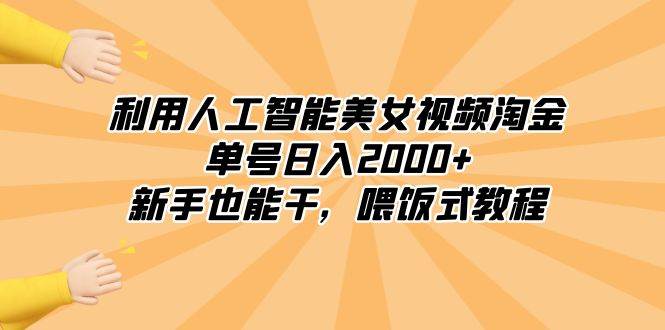 利用人工智能美女视频淘金，单号日入2000+，新手也能干，喂饭式教程-艾莉资源