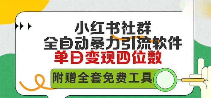 小红薯社群全自动无脑暴力截流，日引500+精准创业粉，单日稳入四位数附…-艾莉资源