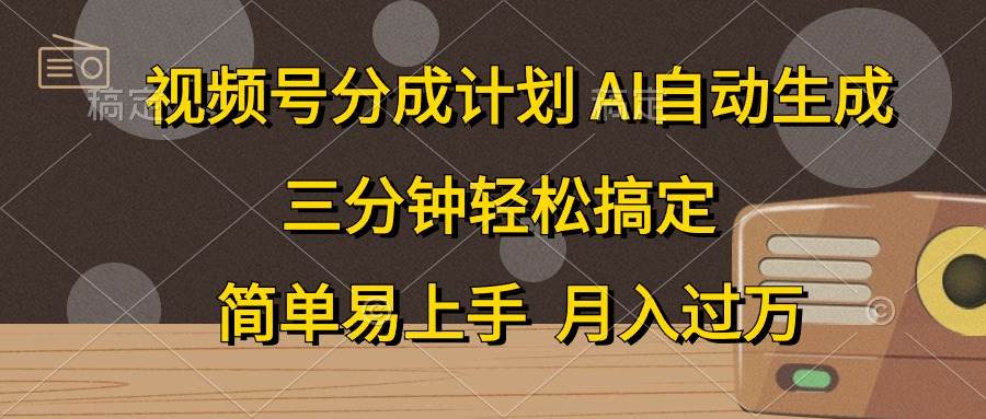 视频号分成计划，AI自动生成，条条爆流，三分钟轻松搞定，简单易上手，…-艾莉资源