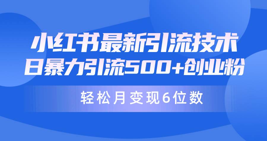 日引500+月变现六位数24年最新小红书暴力引流兼职粉教程-艾莉资源