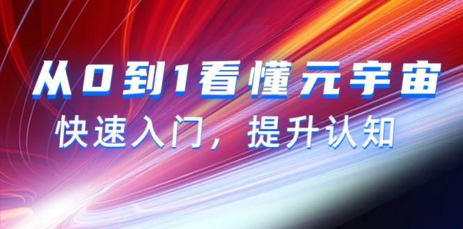 从0到1看懂-元宇宙，快速入门，提升认知（15节视频课）-艾莉资源