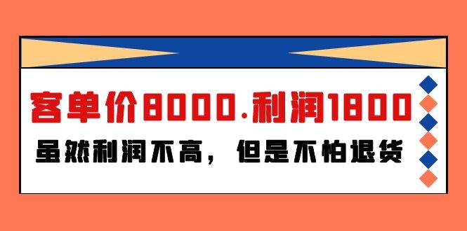 某付费文章《客单价8000.利润1800.虽然利润不高，但是不怕退货》-艾莉资源