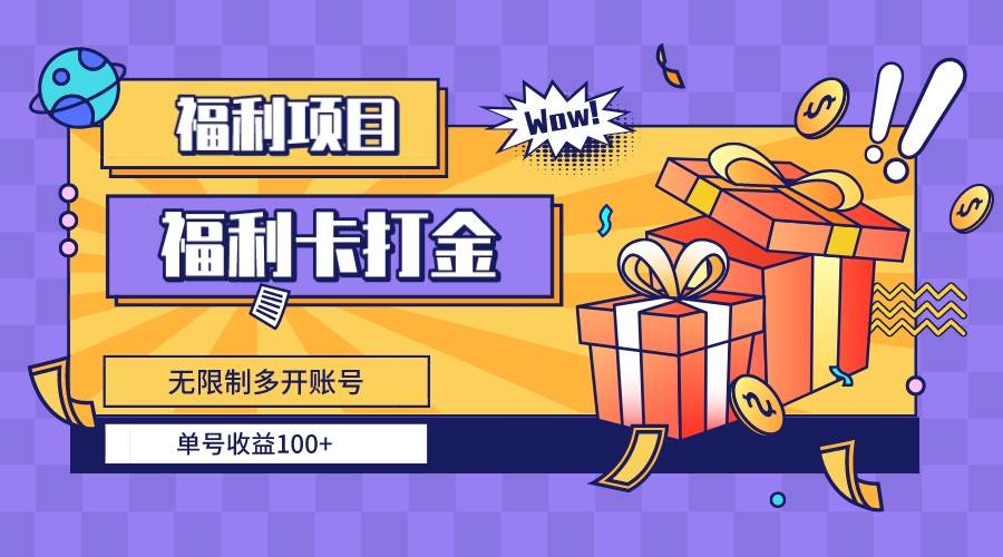 福利卡打金，无限制多开账号，单号收益100+-艾莉资源