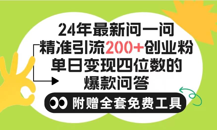 2024微信问一问暴力引流操作，单个日引200+创业粉！不限制注册账号！0封…-艾莉资源