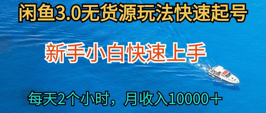 2024最新闲鱼无货源玩法，从0开始小白快手上手，每天2小时月收入过万-艾莉资源