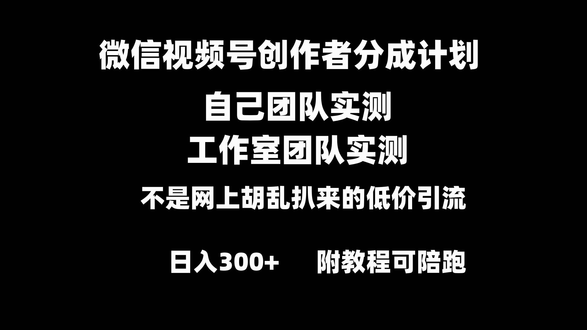 微信视频号创作者分成计划全套实操原创小白副业赚钱零基础变现教程日入300+-艾莉资源