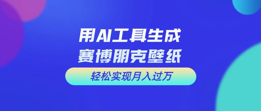 用免费AI制作科幻壁纸，打造科幻视觉，新手也能月入过万！-艾莉资源