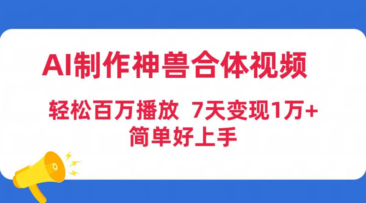 AI制作神兽合体视频，轻松百万播放，七天变现1万+简单好上手（工具+素材）-艾莉资源