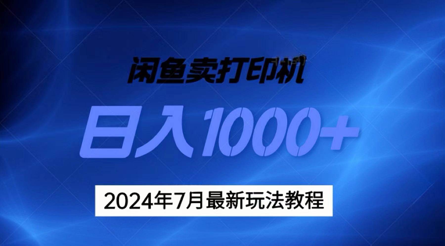 2024年7月打印机以及无货源地表最强玩法，复制即可赚钱 日入1000+-艾莉资源