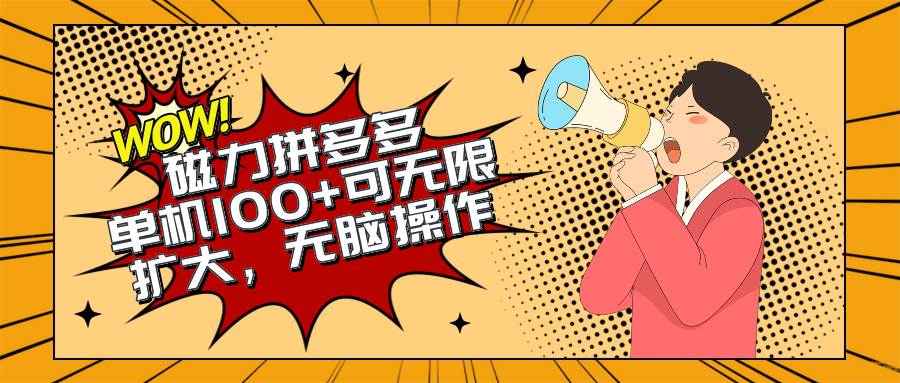 2024最新玩法，磁力单机100+，无脑操作，可无限扩大。别再错失机会了!!!-艾莉资源