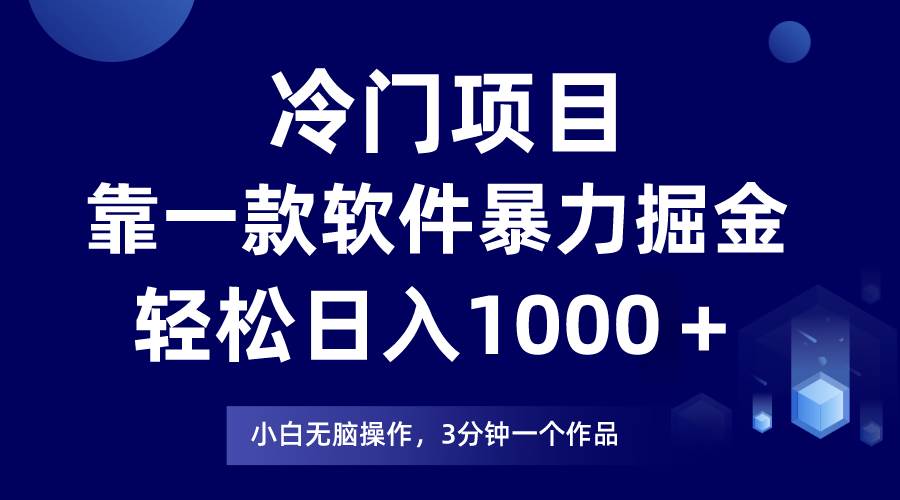 冷门项目，靠一款软件暴力掘金日入1000＋，小白轻松上手第二天见收益-艾莉资源