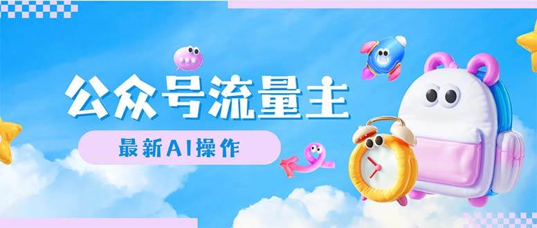 公众号流量主，最新AI创作，小白轻松日入1000+-艾莉资源