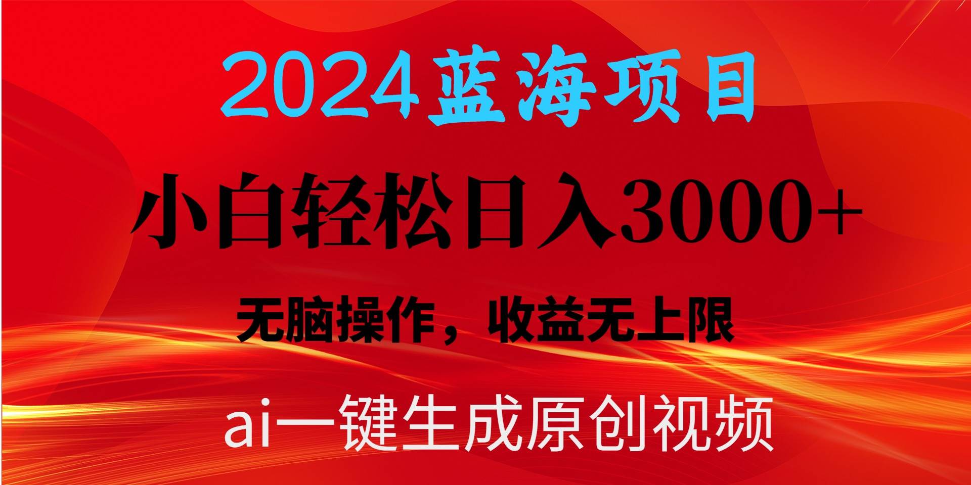 2024蓝海项目用ai一键生成爆款视频轻松日入3000+，小白无脑操作，收益无.-艾莉资源