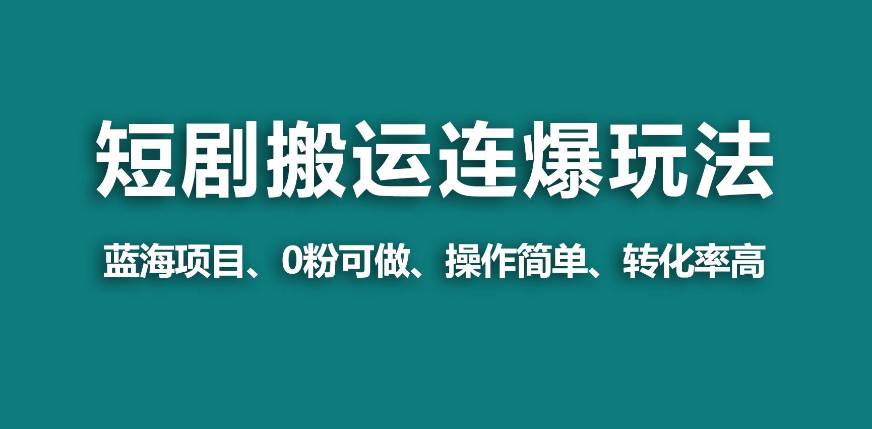 【蓝海野路子】视频号玩短剧，搬运+连爆打法，一个视频爆几万收益！-艾莉资源