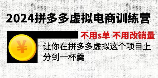 2024拼多多虚拟电商训练营 不用s单 不用改销量  在拼多多虚拟上分到一杯羹-艾莉资源