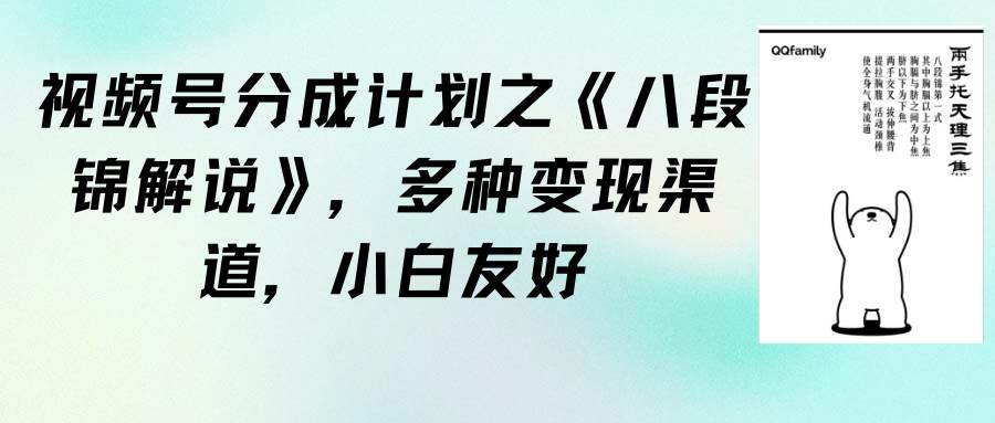 视频号分成计划之《八段锦解说》，多种变现渠道，小白友好（教程+素材）-艾莉资源