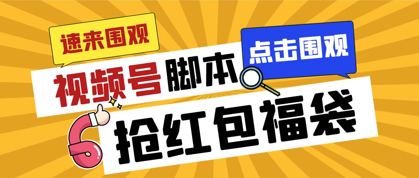 外面收费1288视频号直播间全自动抢福袋脚本，防风控单机一天10+【智能脚本+使用教程】-艾莉资源