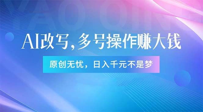 头条新玩法：全自动AI指令改写，多账号操作，原创无忧！日赚1000+-艾莉资源