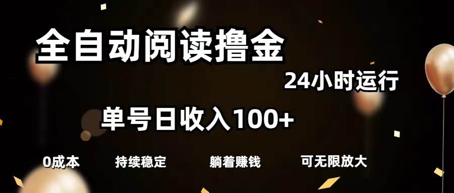 全自动阅读撸金，单号日入100+可批量放大，0成本有手就行-艾莉资源