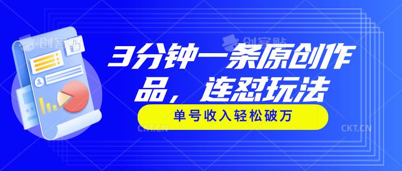 3分钟一条原创作品，连怼玩法，单号收入轻松破万-艾莉资源