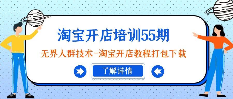 淘宝开店培训55期：无界人群技术-淘宝开店教程打包下载-艾莉资源