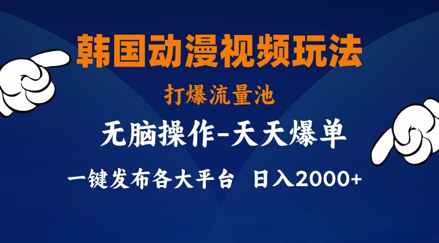韩国动漫视频玩法，打爆流量池，分发各大平台，小白简单上手，…-艾莉资源