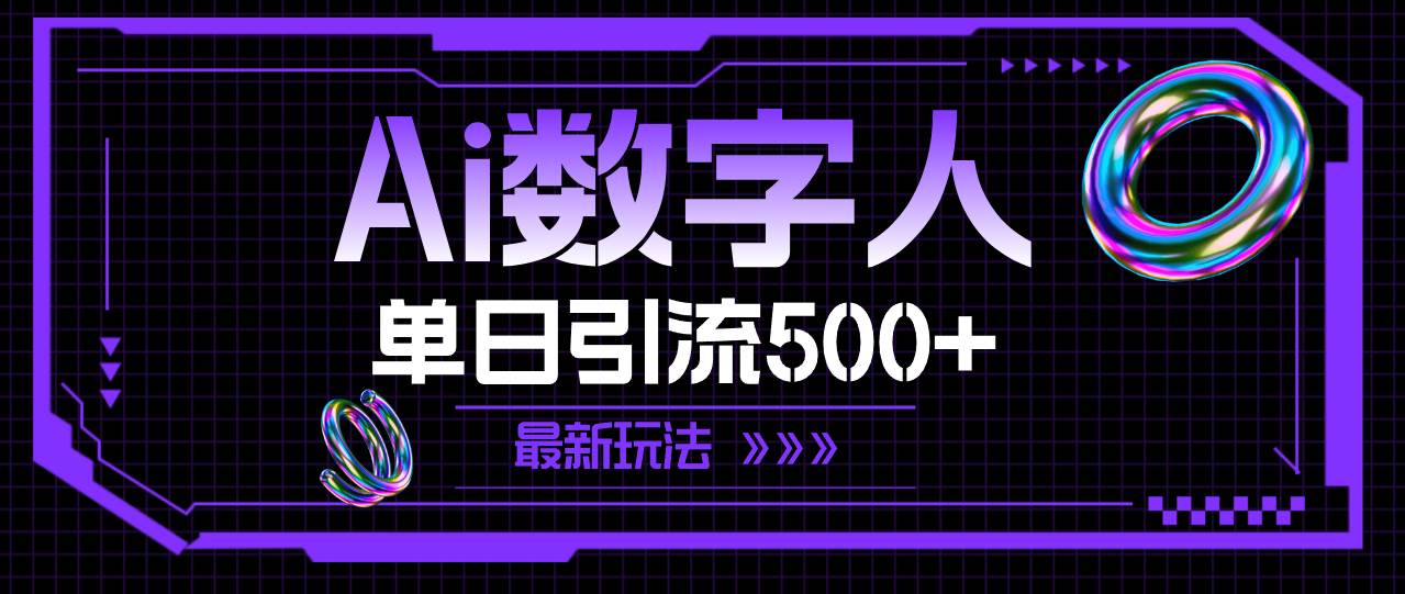 AI数字人，单日引流500+ 最新玩法-艾莉资源