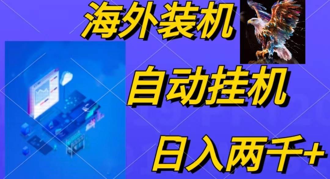 电脑脚本全自动装机，四小时单窗口收益15.8+可无线多开，日收益 1800~2…-艾莉资源