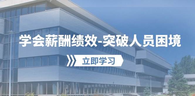 学会薪酬绩效-突破人员困境：建立自己的【薪酬+绩效】体系，企业与员工…-艾莉资源