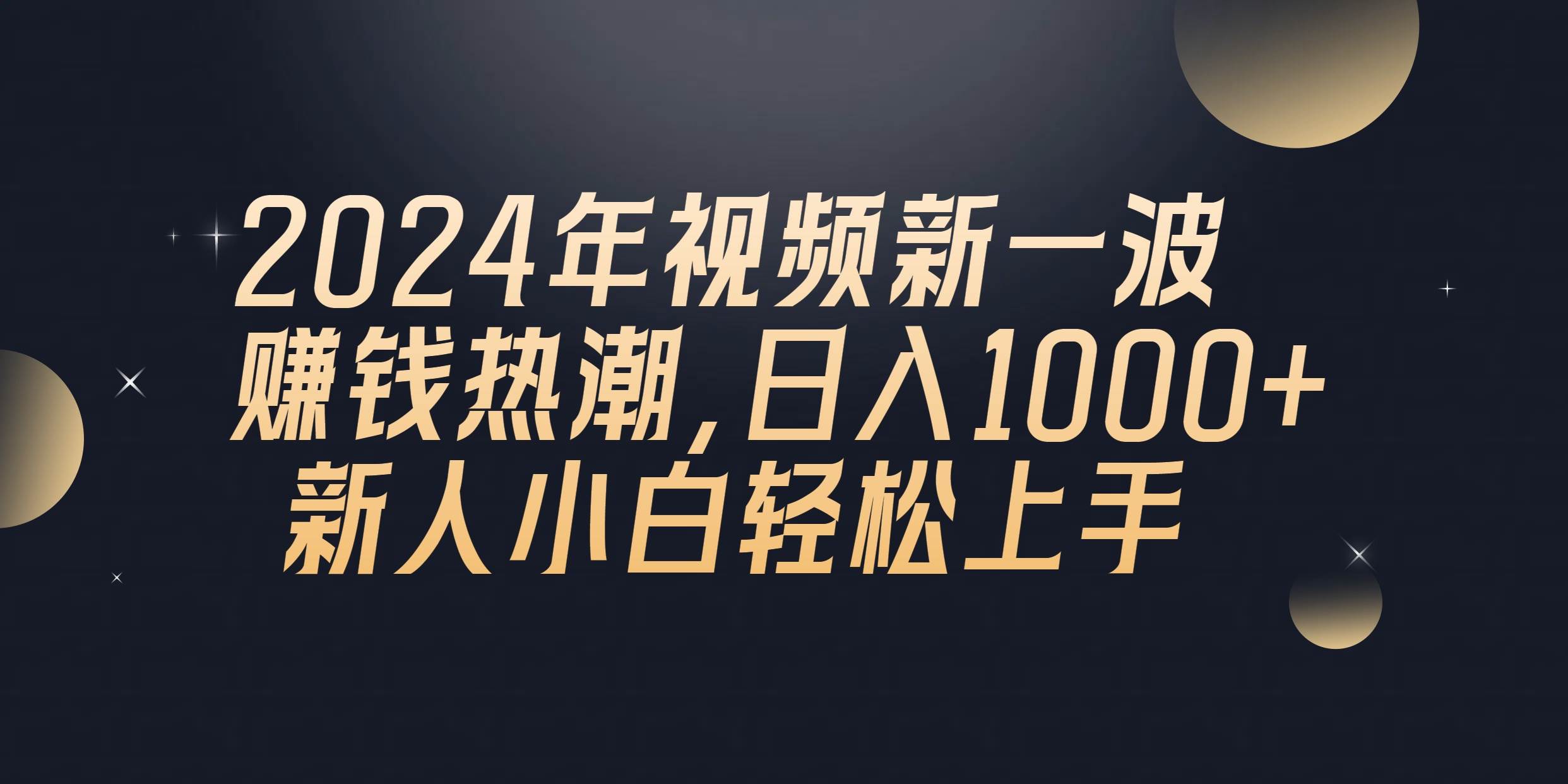 2024年QQ聊天视频新一波赚钱热潮，日入1000+ 新人小白轻松上手-艾莉资源