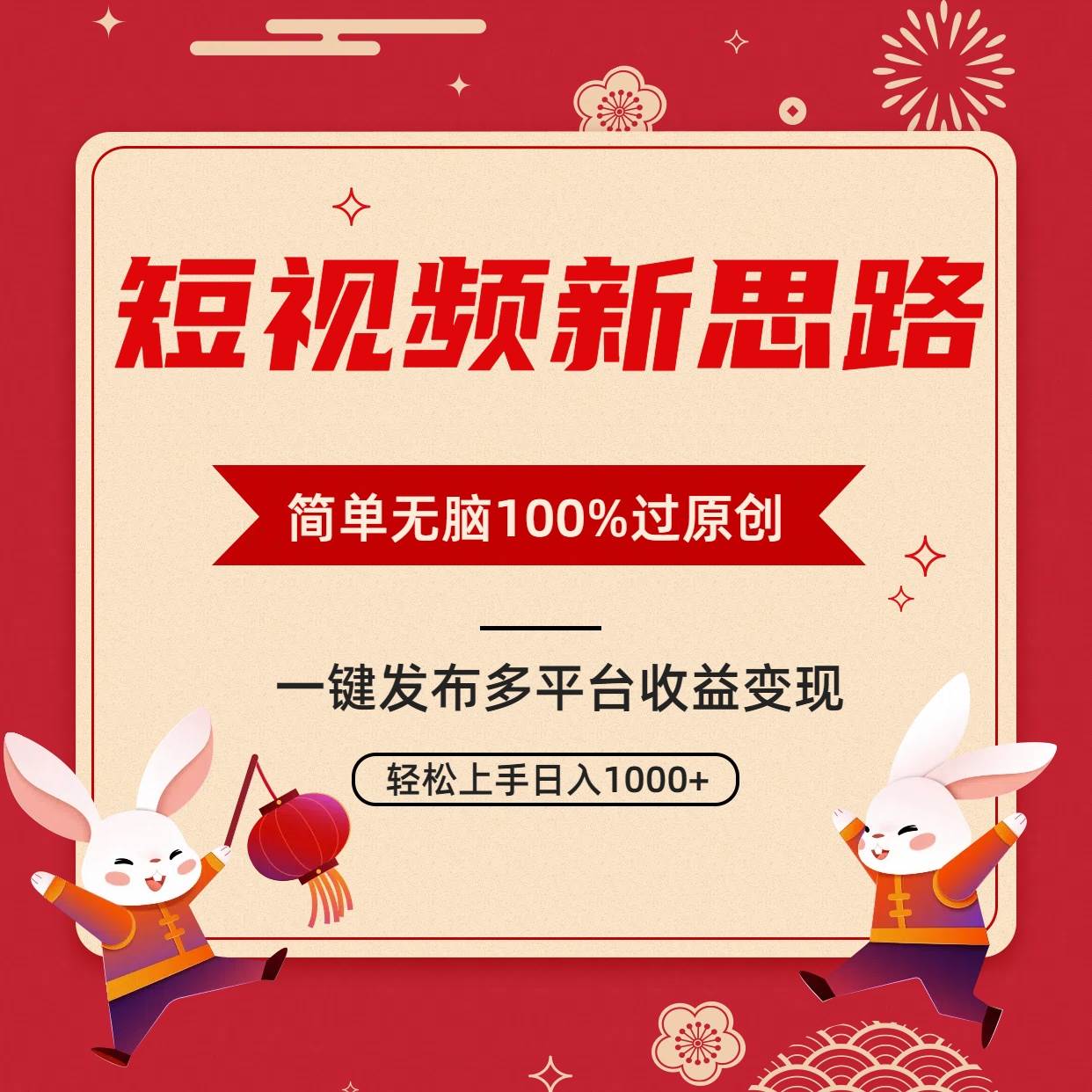 短视频新思路，双重去重100%过原创，一键多平台变现，无脑操作日入1000+-艾莉资源