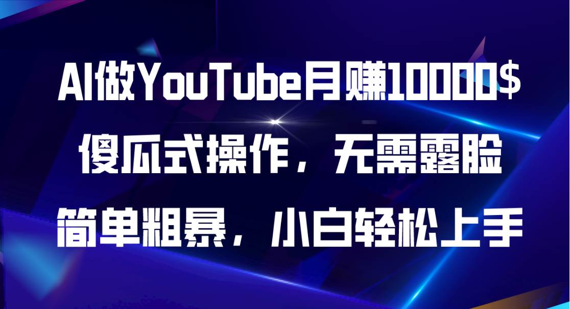AI做YouTube月赚10000$，傻瓜式操作无需露脸，简单粗暴，小白轻松上手-艾莉资源