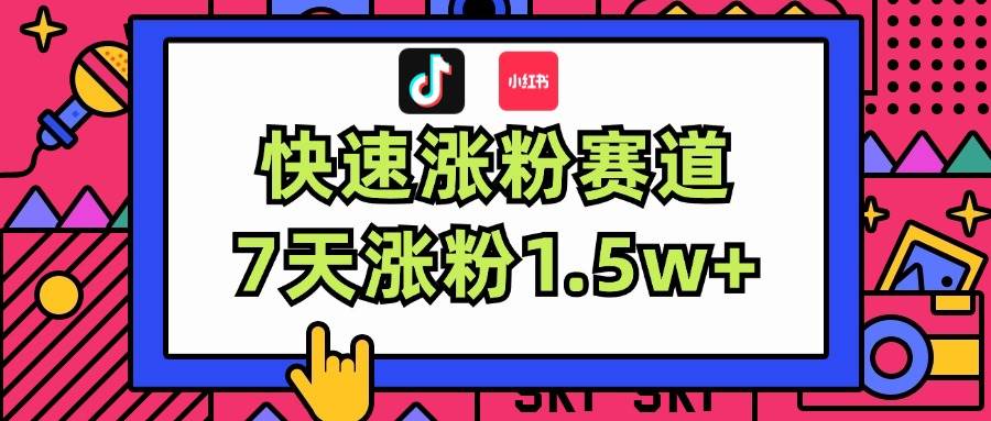 涨粉超快蓝海赛道！轻松伪原创，7天涨粉1.5w+-艾莉资源