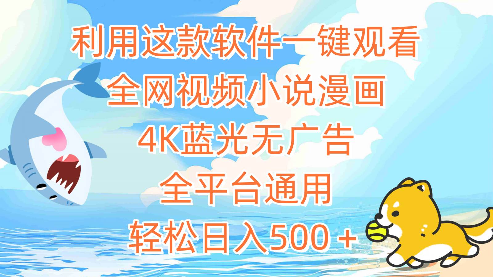 利用这款软件一键观看全网视频小说漫画，4K蓝光无广告，全平台通用，轻…-艾莉资源