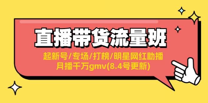 直播带货流量班：起新号/专场/打榜/明星网红助播/月播千万gmv(8.4号更新)-艾莉资源